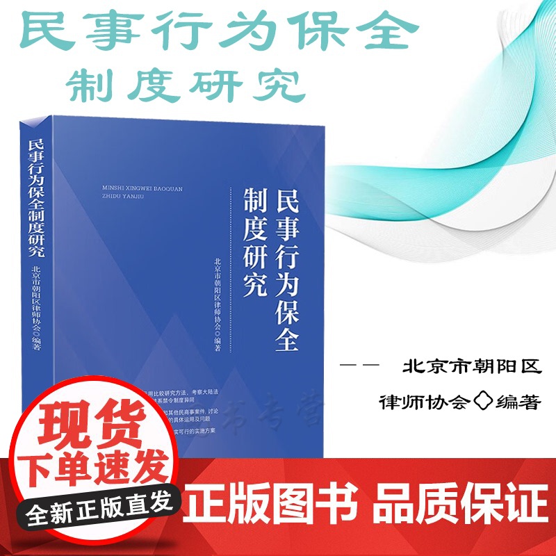 正版 民事行为保全制度研究 北京市朝阳区律师协会 编著 中国法制出版社 9787521629118高清大图