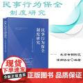 正版 民事行为保全制度研究 北京市朝阳区律师协会 编著 中国法制出版社 9787521629118