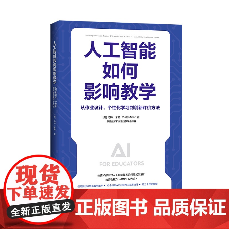 人工智能如何影响教学 从作业设计、个性化学习到创新评价方法 (美)马特·米勒 正版书籍 中国青年出版社 教育/教育普及高清大图
