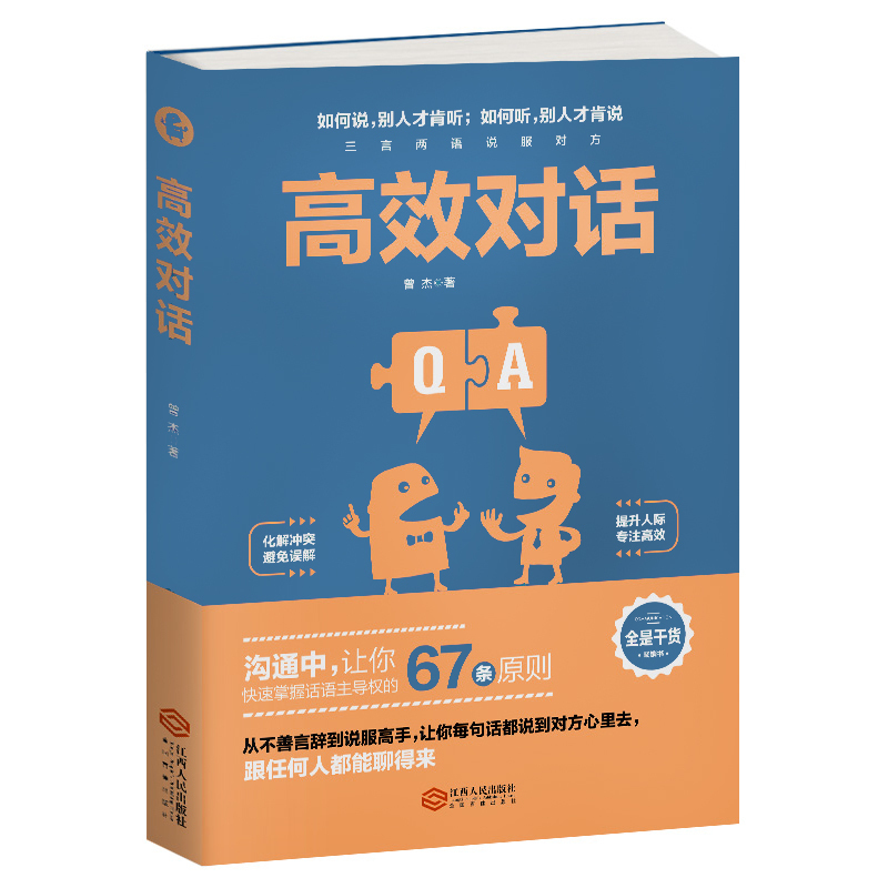 [正版]高效对话如何说别人才肯听如何听别人才肯说话语主导权的67条原则沟通口才化解冲突避免误解提升人际说话技巧书高清大图