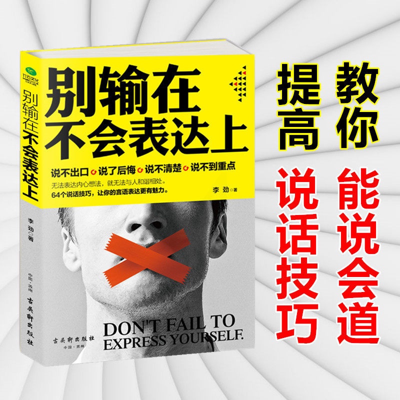 [醉染正版]全套3册 不会说话你就输了 别输在不会表达上 别让不好意思害了你 语言能力人际交往演讲与口才训练沟通技巧情商高清大图