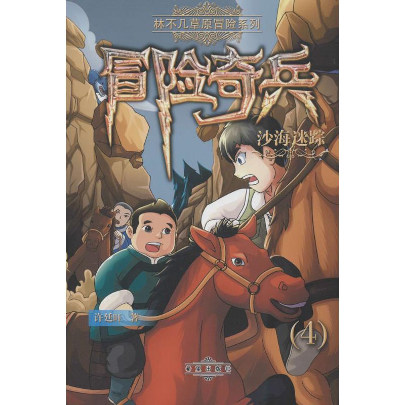 正版新书】林不几草原冒险系列;冒险奇兵?沙海迷踪许廷旺97875379