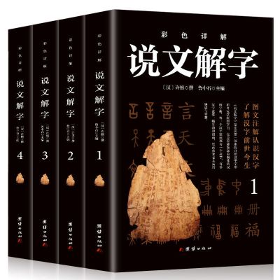 说文解字详解许慎著语言文字画说汉字汉字树汉字王国hwakqmaxhibmutqfrqqlsyigzypdzbvzn 许慎 著 摘要书评在线阅读 苏宁易购图书