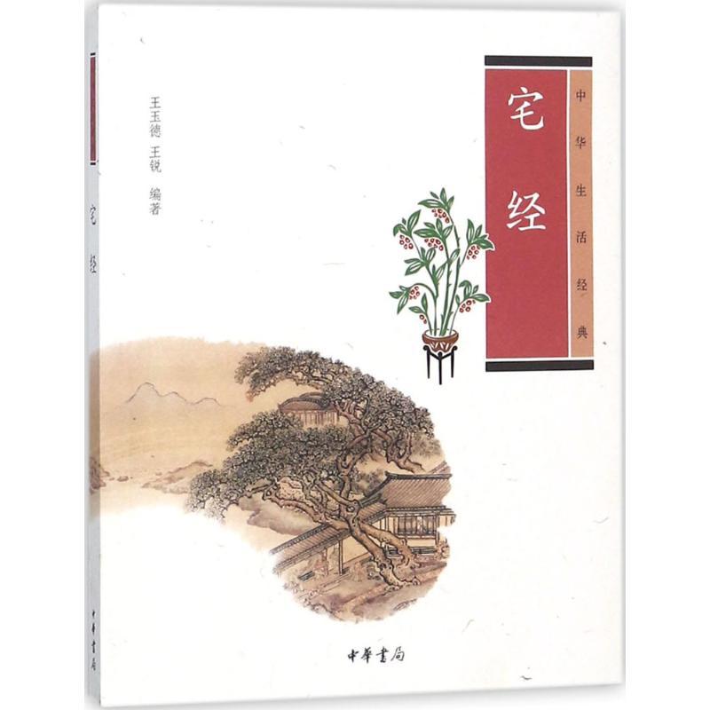 宅经 王玉德,王锐 编著 文学 文轩网