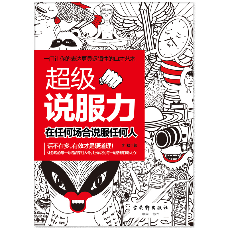 [正版] 超级说服力在任何场合说服任何人人际交往博弈论说话沟通学更具逻辑性的口才艺术 自我实现 励志演讲社交口才书zs高清大图