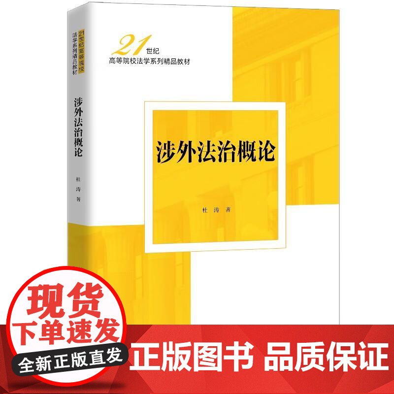 中法图正版 涉外法治概论 杜涛 大学本科考研法学教材 涉外法治宪法原则 外国人法律地位管理制度 涉外经济管理法律制度 人高清大图