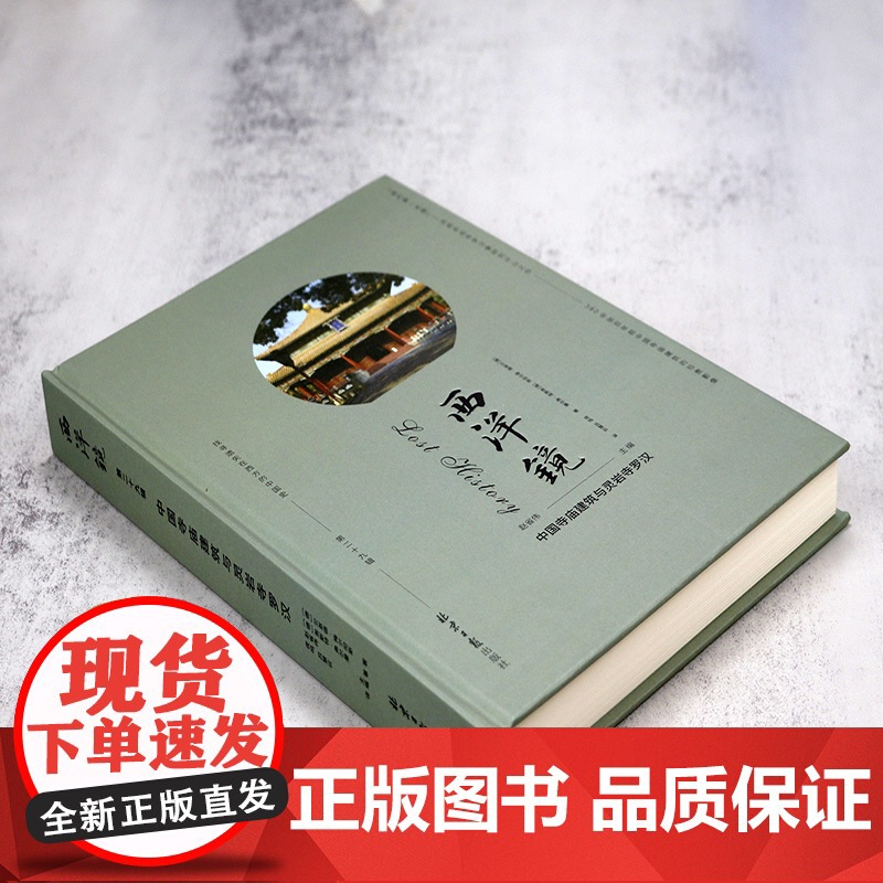 [精装]西洋镜(第二十九辑):中国寺庙建筑与灵岩寺罗汉 中国建筑史古庙寺庙建筑中国古代寺庙与道观建筑书籍高清大图