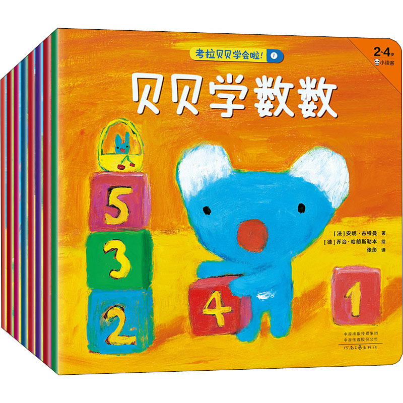 醉染图书考拉贝贝学会啦!(1-8)9787555910503高清大图