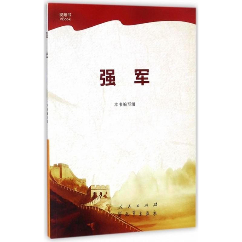 正版新书】强军本书编写组9787010184999