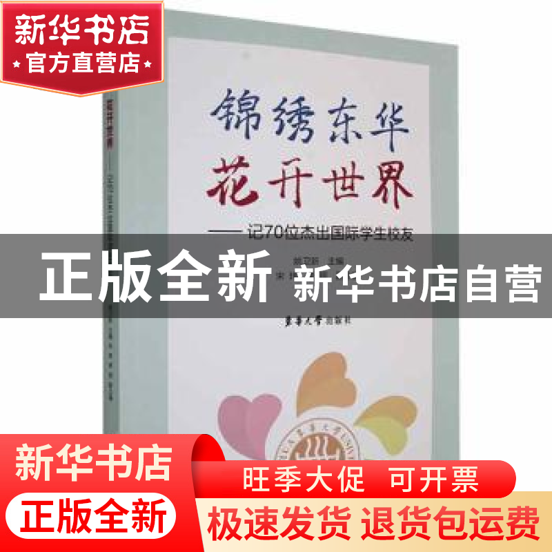 正版 锦绣东华,花开世界——记70位杰出国际学生校友 姚卫新主编高清大图
