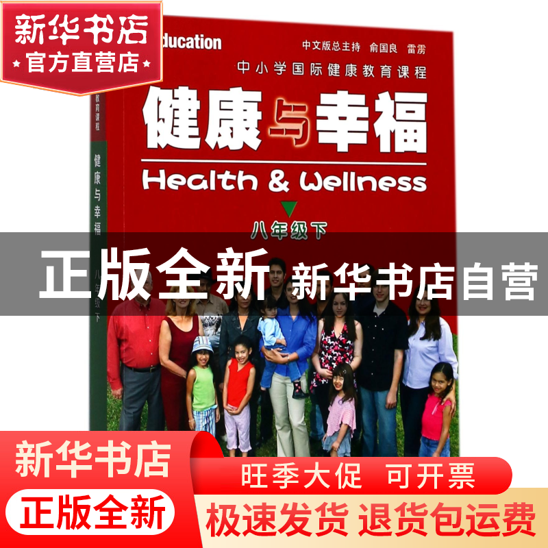 正版 健康与幸福(8下中小学国际健康教育课程) (美)琳达·米克斯//高清大图