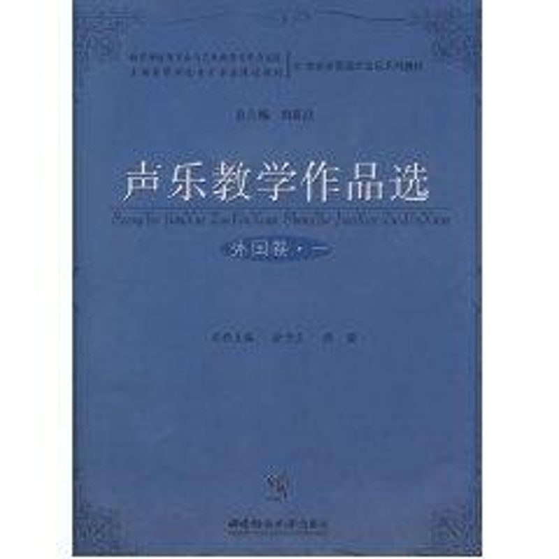 [M]声乐教学作品选(外国卷.一)-9787562141761