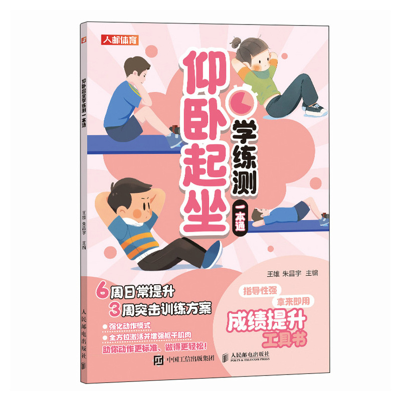[正版]仰卧起坐学练测一本通 中小学体测 体质测试及体育考试高清大图