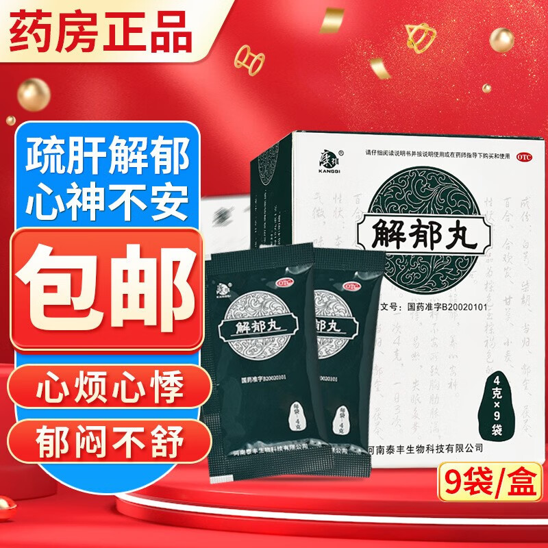 康祺 解郁丸 4克*9袋/盒 河南泰丰 疏肝解郁 养心安神 肝郁气滞 心神不安 胸肋胀满 心烦心悸 易怒 失眠多梦 丸剂