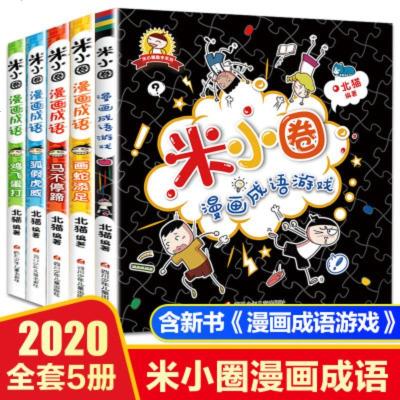 全新版本米小圈漫画成语全套5册爆笑漫画益智读物小学生 课外阅读一二三年级注音版7 10岁成语游戏接龙成语故 不详著著 摘要书评在线阅读 苏宁易购图书