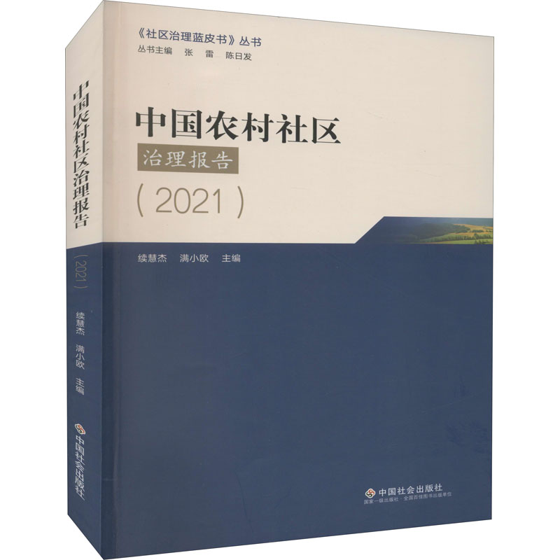 正版新书]中国农村社区治理报告(2021)本书编写组9787508766812高清大图