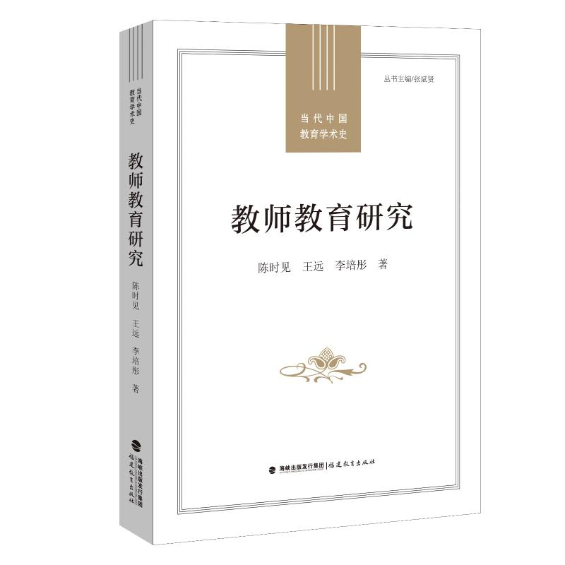 [M]教师教育研究(当代中国教育学术史) 陈时见,王远,李培彤 著 -9787533491222高清大图