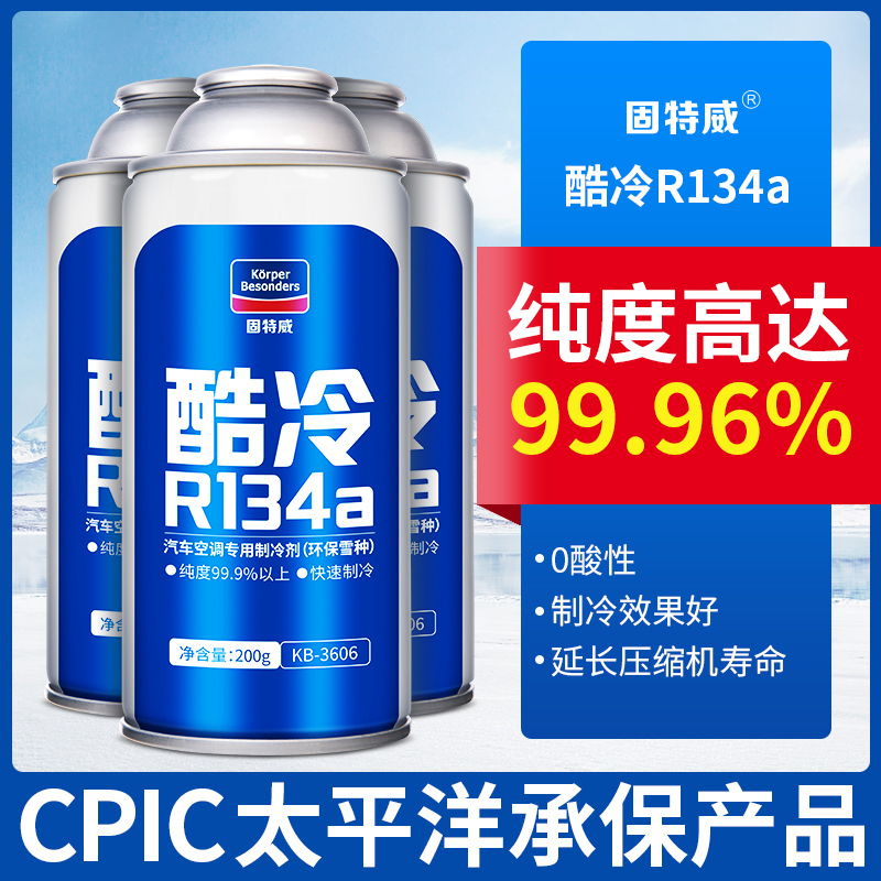 固特威汽车空调制冷剂超级冷媒r134a无氟利昂冰种轿车用环保雪种高清大图