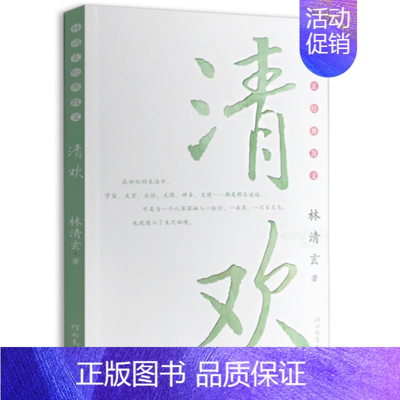 [正版]清欢 林清玄著 林清玄散文集 林清玄的书 青少年初高中生课外阅读书目 中国现当代文学散文随笔作品名家名作书籍