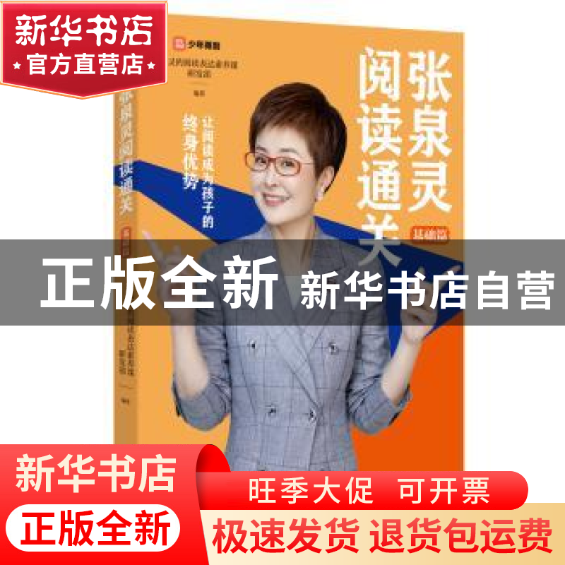 正版 张泉灵阅读通关-基础篇 泉灵的阅读表达素养课研发部 江苏凤高清大图