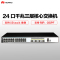 华为(HUAWEI)S5720S-28X-SI-AC 24口全千兆标准型网管以太网企业核心交换机
