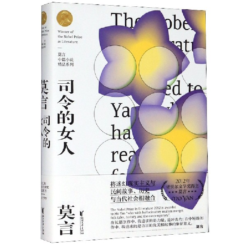 音像司令的女人(精)/莫言中篇小说精品系列莫言|责编:王丽荣