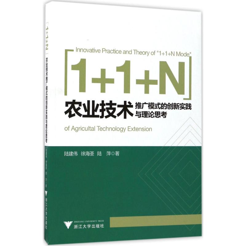 【M】"1+1+N"农业技术推广模式的创新实践与理论思考-9787308167499