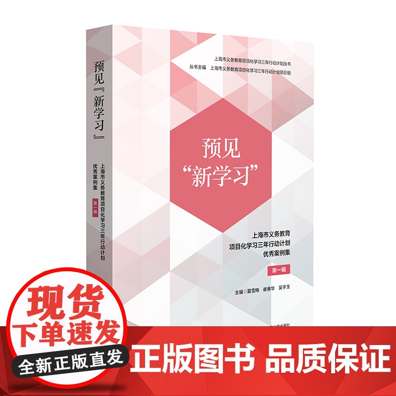 预见“新学习”:上海市义务教育项目化学习三年行动计划优秀案例集 第一辑 华东师范大学出版社高清大图