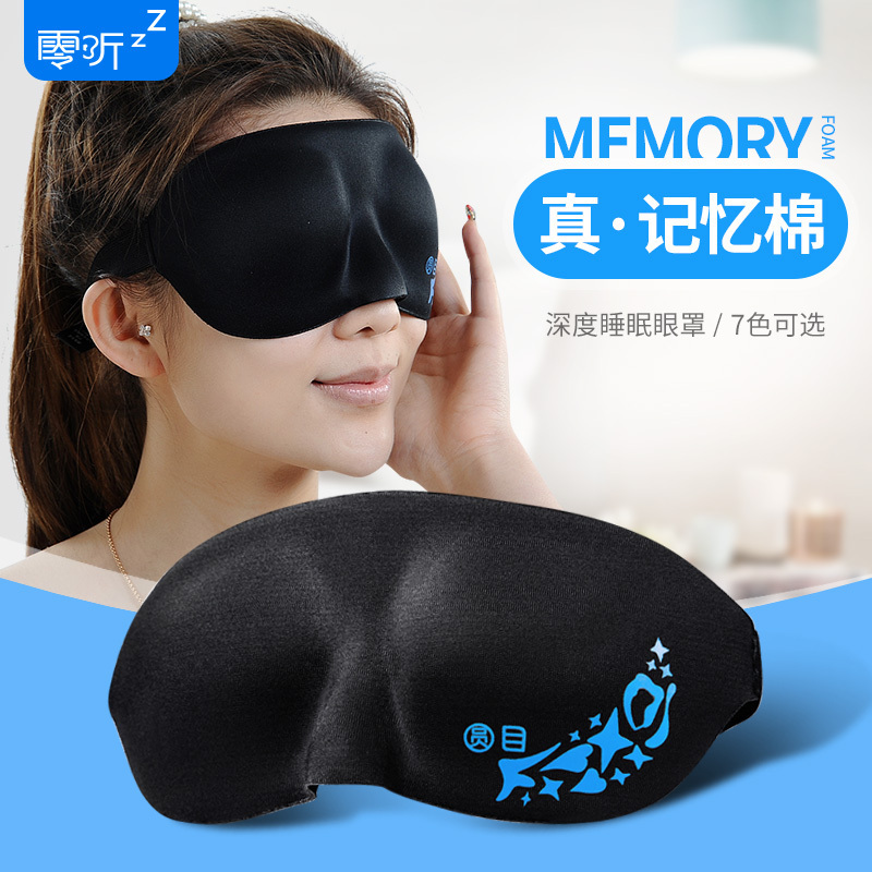 零听 圆目3D深度睡眠眼罩 柔棉款 记忆棉材质 遮光眼罩透气护眼罩3D立体女男士睡觉用学生午休睡眠个性