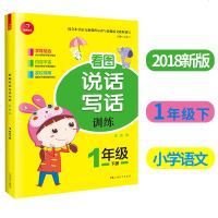 2018新版开心教育 小学语文看图说话写话一年级下册 小学一年级下册阅读训练小学生一年级下练习口语交际写作能手资料作