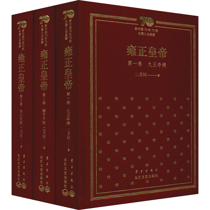 [M]雍正皇帝(新中国70年70部长篇小说典藏)(1-3)-9787570212088高清大图