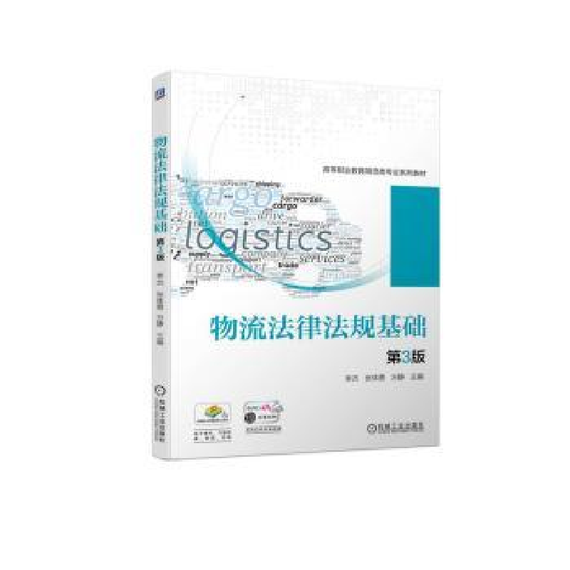 全新正版物流法律法规基础9787111722816机械工业出版社