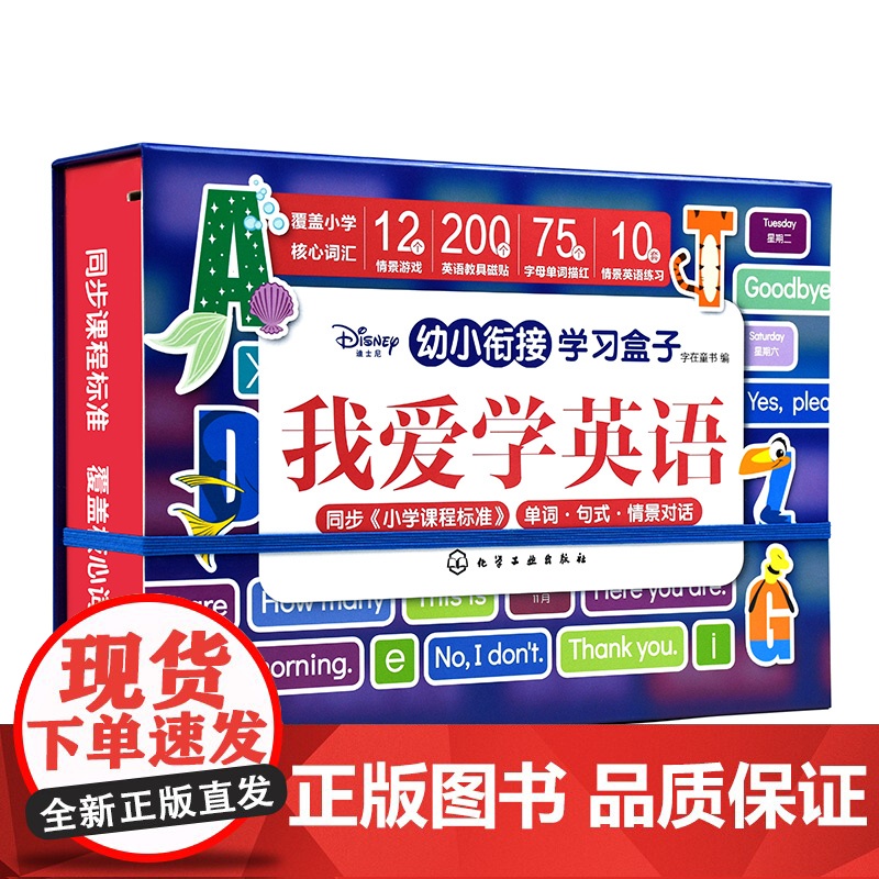 醉染图书迪士尼幼小衔接学习盒子:我爱学英语9787125192