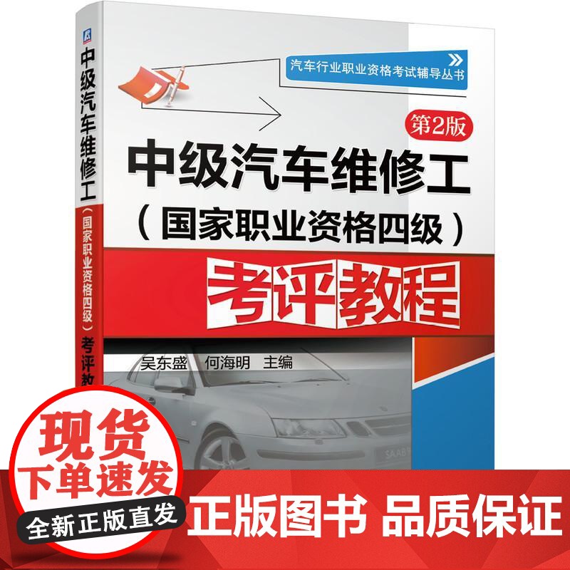 机工 中级汽车维修工(国家职业资格四级)考评教程 第2版 吴东盛 何海明 编