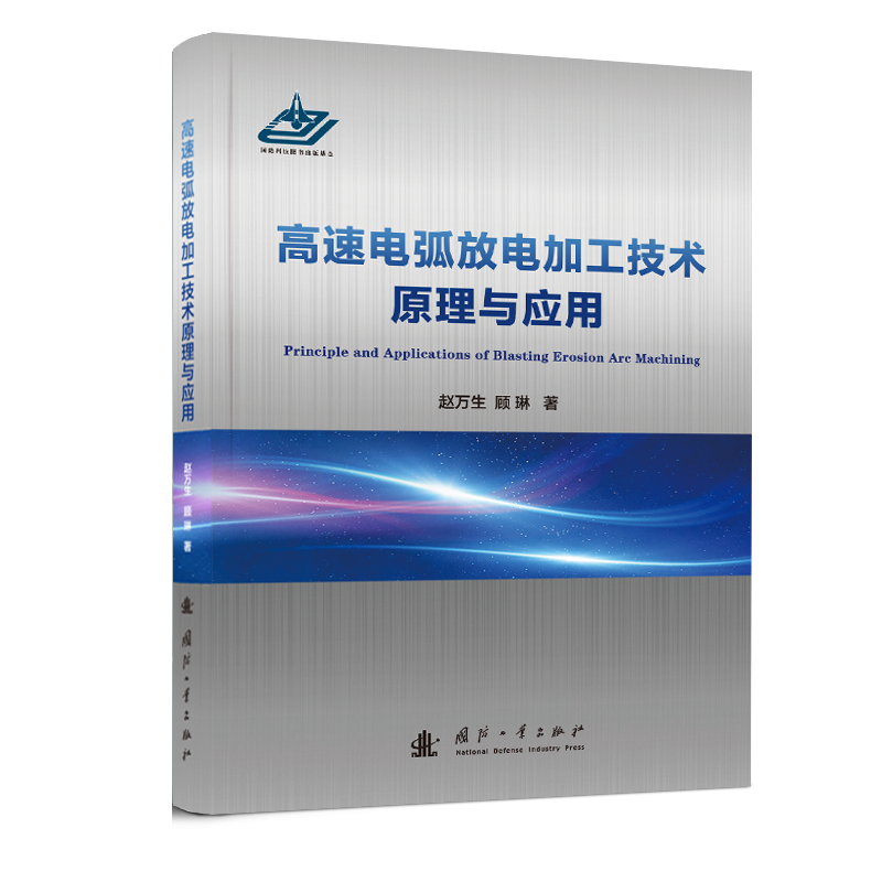 【M】高速电弧放电加工技术原理与应用 赵万生,顾琳 著 -9787118126365