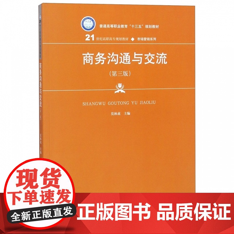 商务沟通与交流(第3版21世纪高职高专规划教材)/市场营高清大图