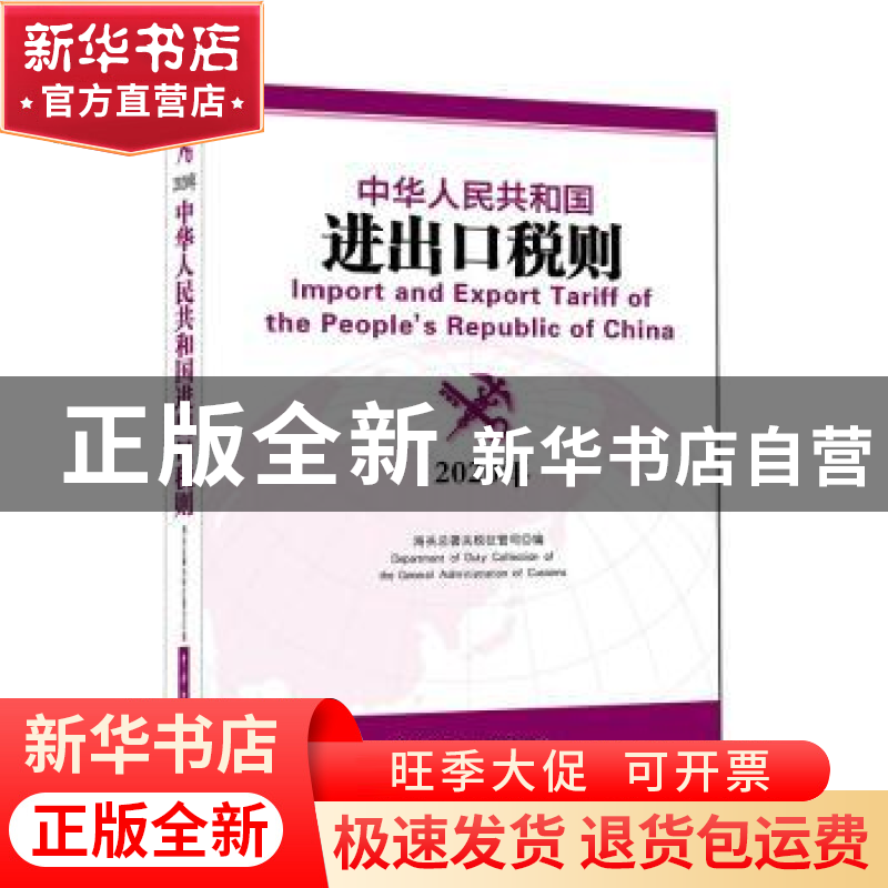 正版 中华人民共和国进出口税则:2020年 海关总署关税征管司 中国高清大图