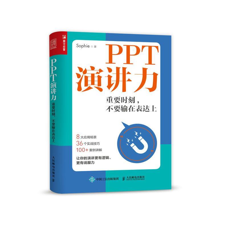 正版新书]PPT演讲力 重要时刻,不要输在表达上Sophie 著97871155高清大图