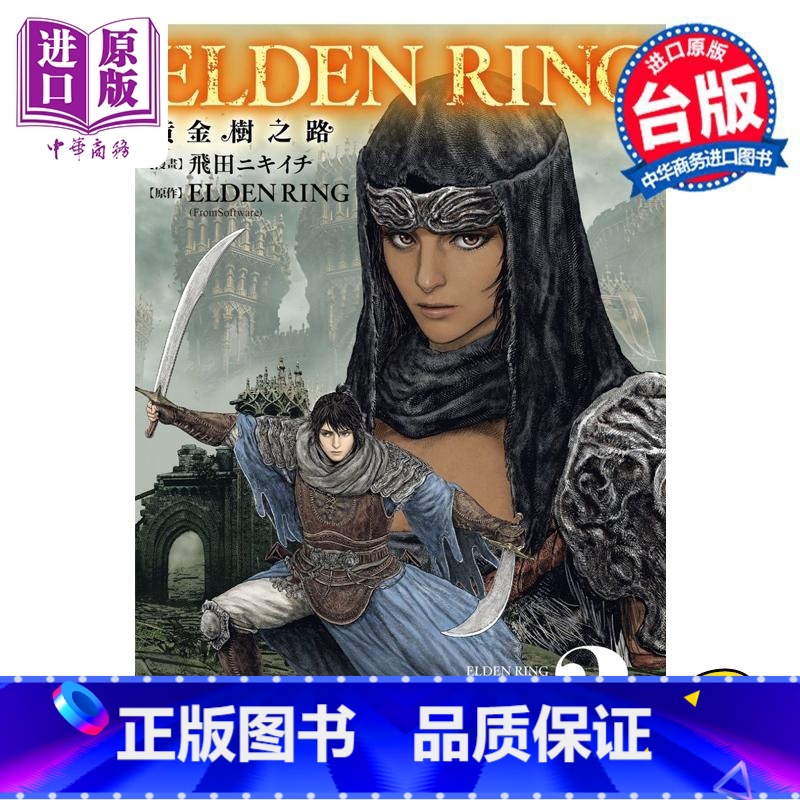 【正版】漫画 ELDEN RING 黄金树之路 2 飞田ニキイチ 台版漫画书 角川出版中商原版