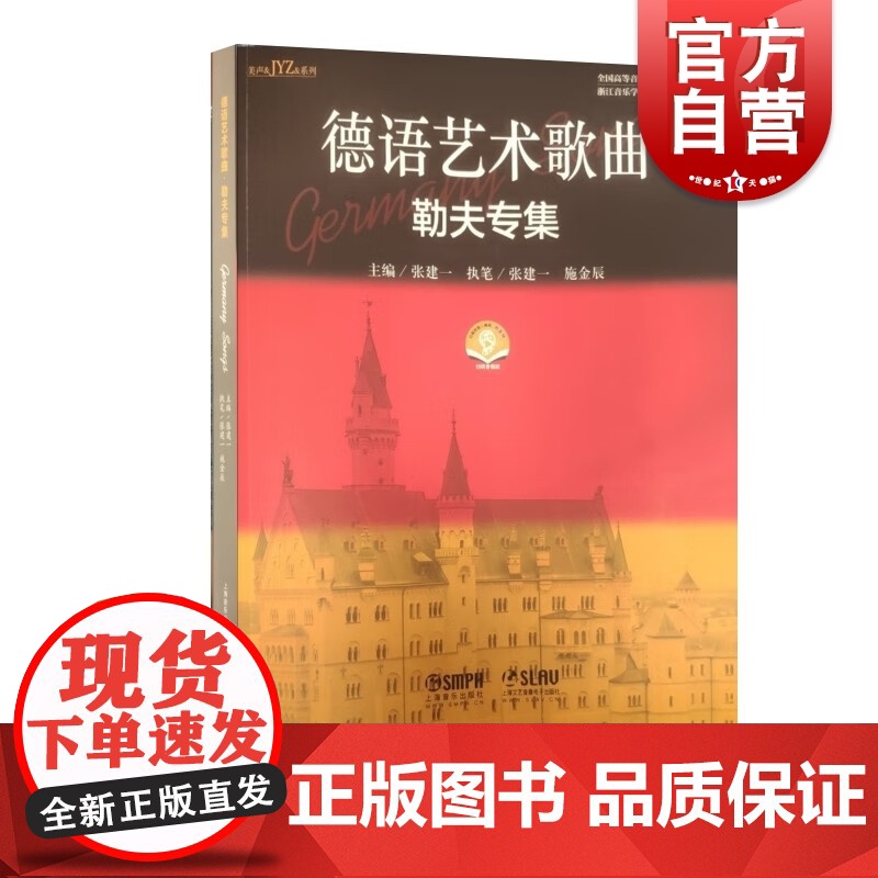 德语艺术歌曲勒夫专集 附音频张建一主编上海音乐出版社高清大图