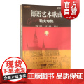 德语艺术歌曲勒夫专集 附音频张建一主编上海音乐出版社