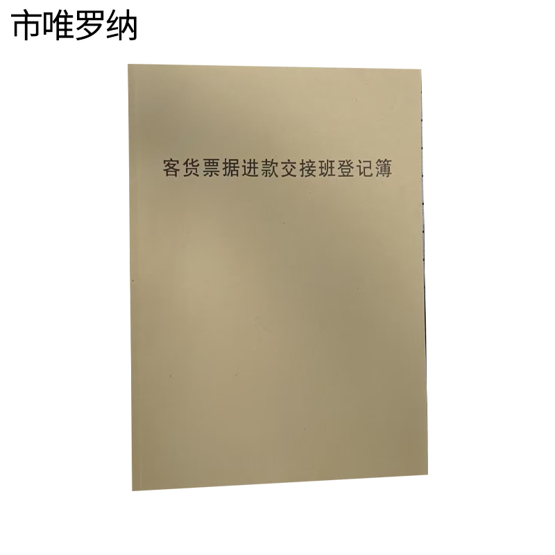 市唯罗纳交接班登记薄210*297mm本高清大图