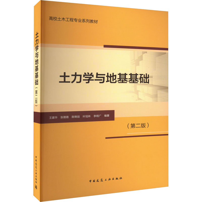 [M]土力学与地基基础(第2版)-9787112276172高清大图