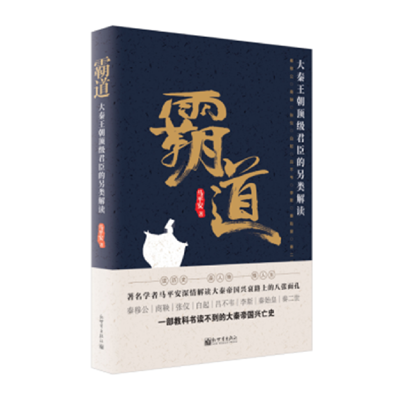 正版 霸道 马平安著 新世界出版社 9787510463532 书籍