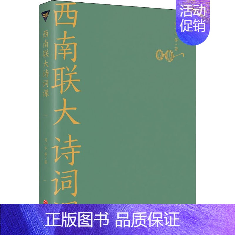 [正版]西南联大诗词课 天地出版社 闻一多 等 著 中国文化/民俗