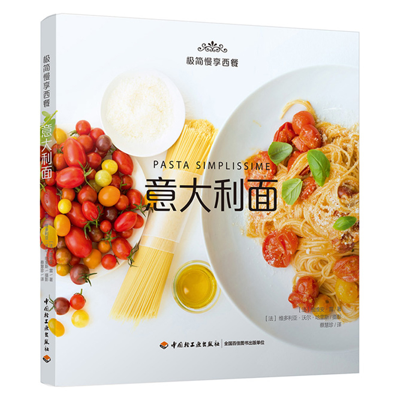 [正版]慢享西餐 意大利面 意大利面DIY自制 意大利美食食谱菜谱大全 意大利面蔬菜搭配菜酱料制作 意大利面制作大全教程高清大图