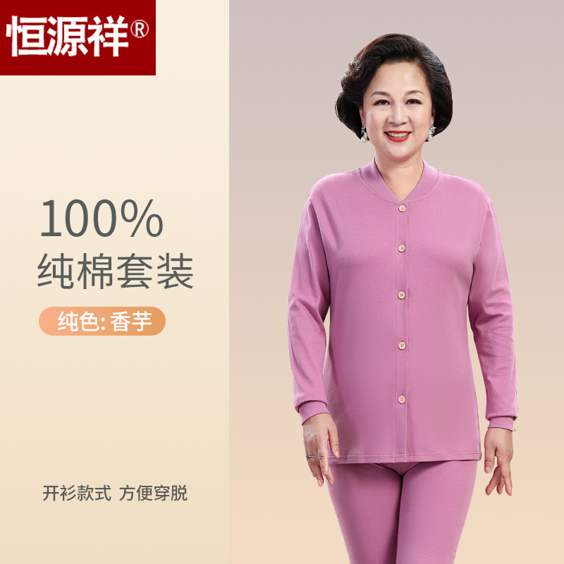 恒源祥纯棉保暖内衣中年妈妈开衫款全棉秋衣秋裤套装女士棉毛衫冬 香芋纯色纯棉开衫一套装 185(XXXL)建议160-180斤
