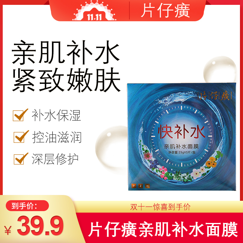 片仔癀亲肌快补水面膜5片提亮肤色改善暗沉补水保湿男女通用面膜