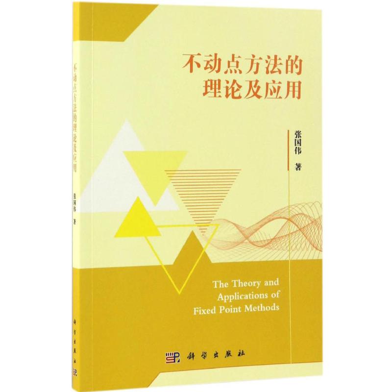 [正版]不动点方法的理论及应用 张国伟 著 科技综合 生活 科学出版社 医学类专业知识书籍 图书高清大图