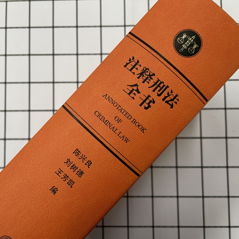 醉染图书注释刑法全书9787301330371高清大图